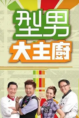 奔跑吧 综艺节目海报